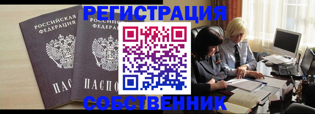 прописка от собственника в Таштаголе